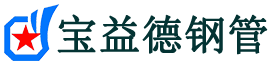 宝益德钢管礼泉分公司-礼泉声测管现货-礼泉本地资源现货